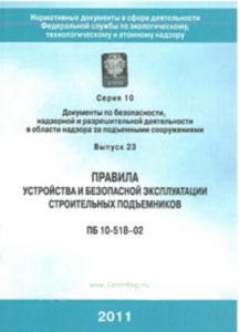 Правила устройства и безопасной эксплуатации строительных подъемников (ПБ 10-518-02) с голограммой Серия 10 выпуск 23