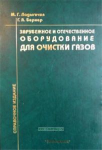 Зарубежное и отечественное оборудование для очистки газов