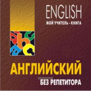 CD Английский без репетитора. mp3