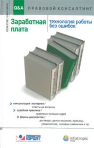 Заработная плата: технология работы без ошибок: консультации экспертов  ответы на вопросы, судебная практика  правовые позиции судов, формы документов