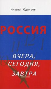 Россия вчера, сегодня, завтра