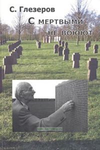 С мертвыми не воюют