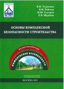 Основы комплексной безопасности строительства