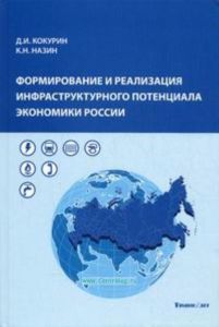 Формирование и реализация инфраструктурного потенциала экономики России.