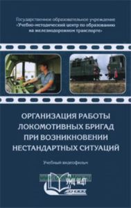 DVD Организация работы локомотивных бригад при возникновении нестандартных ситуаций. Учебный фильм. (28 мин.)