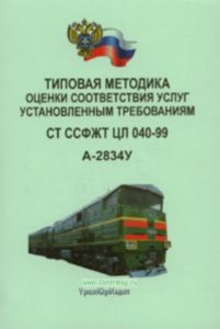 Типовая методика оценки соответствия услуг установленным требованиям. СТ ССФЖТ ЦЛ 040-99. А-2834У