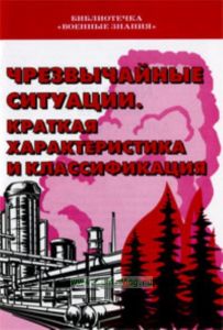 Чрезвычайные ситуации. Краткая характеристика и классификация. Учебное пособие