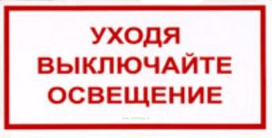 Уходя выключайте освещение. Табличка