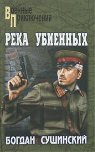 Река убиенных (военные приключения)