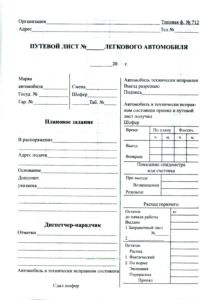 Путевой лист легкового автомобиля (форма № 712)