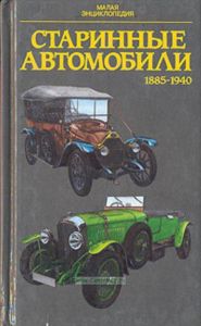 Старинные автомобили: 1885-1940
