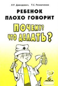 Ребенок плохо говорит. Почему? Что делать?
