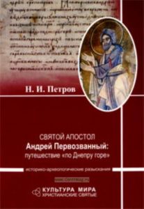 Святой апостол Андрей Первозванный: путешествие по Днепру горе. Историко-археологические разыскания