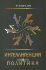 Интеллигенция и политика