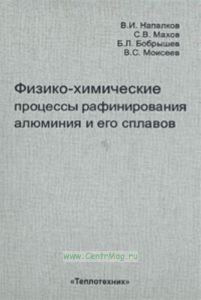 Физико-химические процессы рафинирования алюминия и его сплавов.