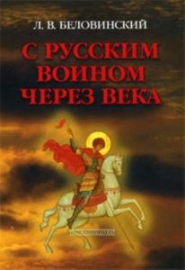 С русским воином через века