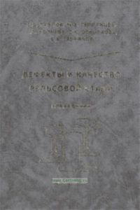 Дефекты и качество рельсовой стали.