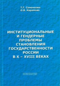 Институциональные и гендерные проблемы становления государственности в России в X-XVIII веках