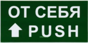От себя Push