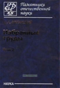 Избранные труды (в двух томах) Том 2