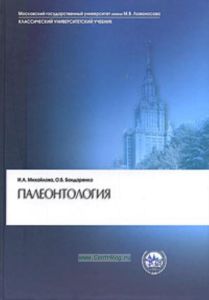 Палеонтология. 2-е издание (Классический университетский учебник)