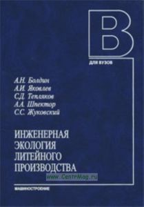Инженерная экология литейного производства