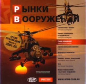 DVD Рынки вооружений. Архив публикаций 2001-2005. часть I