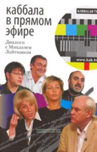 Каббала в прямом эфире. Диалоги с Михаэлем Лайтманом