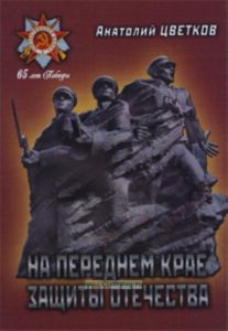На переднем крае защиты Отечества. Повести. Очерки