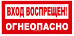 Вход воспрещен! Огнеопасно! Табличка