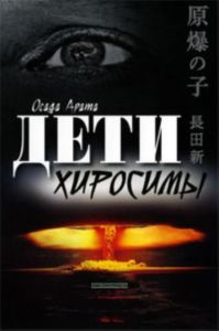 Дети Хиросимы: Воззвание мальчиков и девочек Хиросимы