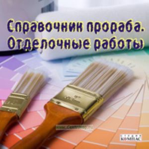 CD Справочник прораба. Отделочные работы