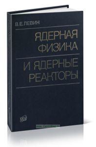 Ядерная физика и ядерные реакторы