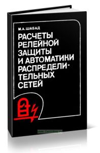 Расчеты релейной защиты и автоматики распределительных сетей