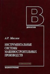 Инструментальные системы машиностроительных производств. Учебник