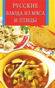 Русские блюда из мяса птицы