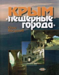 Крым. Пещерные города