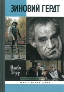 Зиновий Гердт