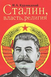 Сталин. Власть. Религия