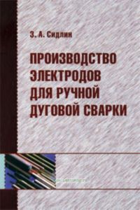 Производство электродов для ручной дуговой сварки