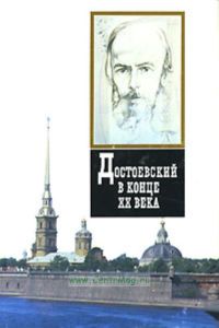 Достоевский в конце ХХ века