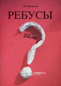 Ребусы: задачи и решения. Учебно-практическое пособие