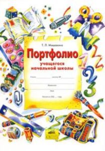 Портфолио учащегося начальной школы