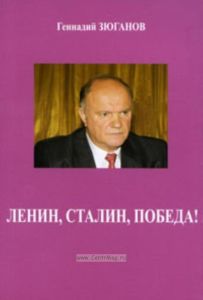 Ленин, Сталин, Победа!