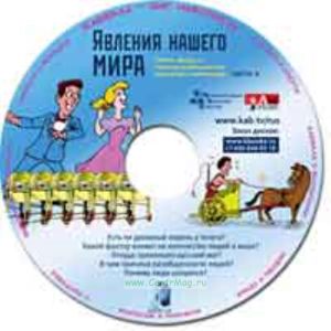 CD Явление нашего мира. Часть 2