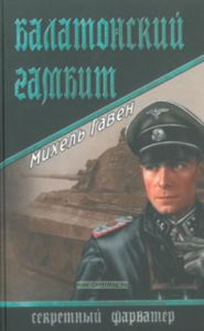 Балатонский гамбит