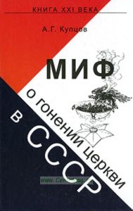Миф о гонении церкви в СССР