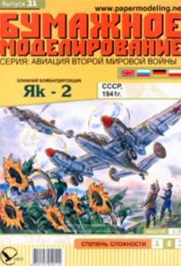 Бумажная модель ближнего бомбардировщика Як-2.
