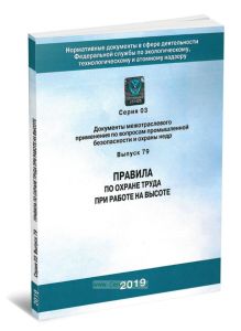 Правила по охране труда при работе на высоте (с голограммой Ростехнадзора). Серия 03. Выпуск 79 (3-е издание, исправленное и дополненное)