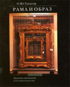 Рама и образ